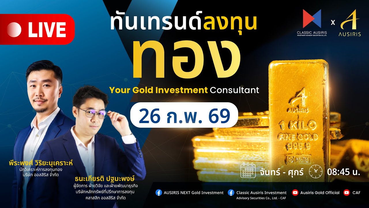 🔴 Live ราคาทองวันนี้ 25 ก.พ. 69 | ทันเทรนด์ ลงทุนทอง (ช่วงเช้า) l วิเคราะห์ราคาทอง l ราคาทอง