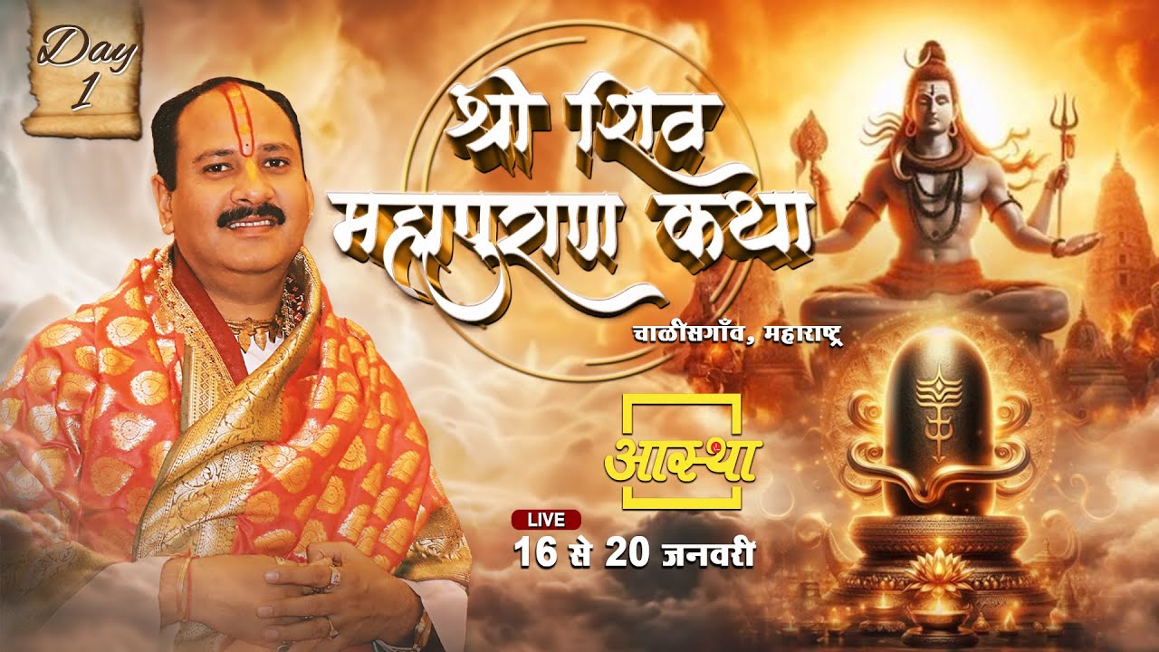 Day - 01 ll श्री  शिवमहापुराण कथा ll पूज्य पंडित प्रदीप जी मिश्रा (सिहोर ) ll चालीसगांव ,महाराष्ट्र