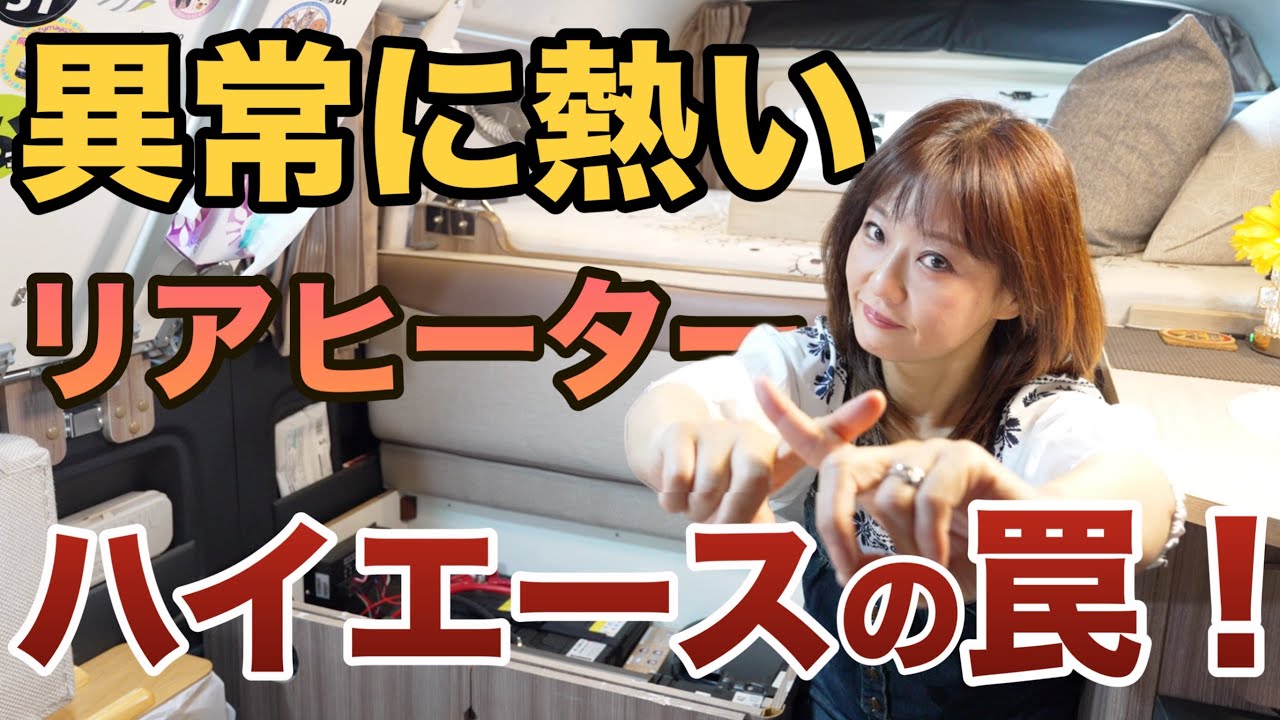 【暑さ対策】熱すぎる原因はコレ！ハイエースのリアヒーターの熱を切り替え式バルブで簡単にシャッタアウト！対処法を紹介！