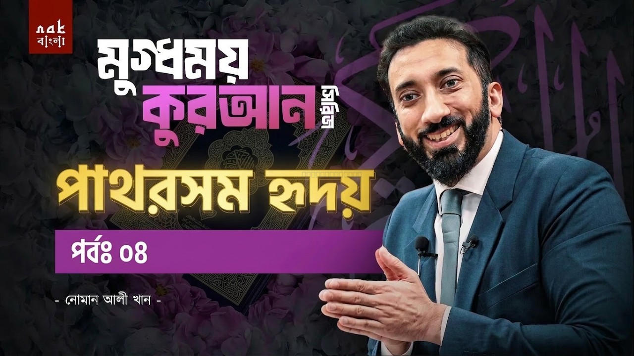 মুগ্ধময় কুরআন সিরিজ || পর্ব ০৪ || পাথরসম হৃদয় || নোমান আলী খান