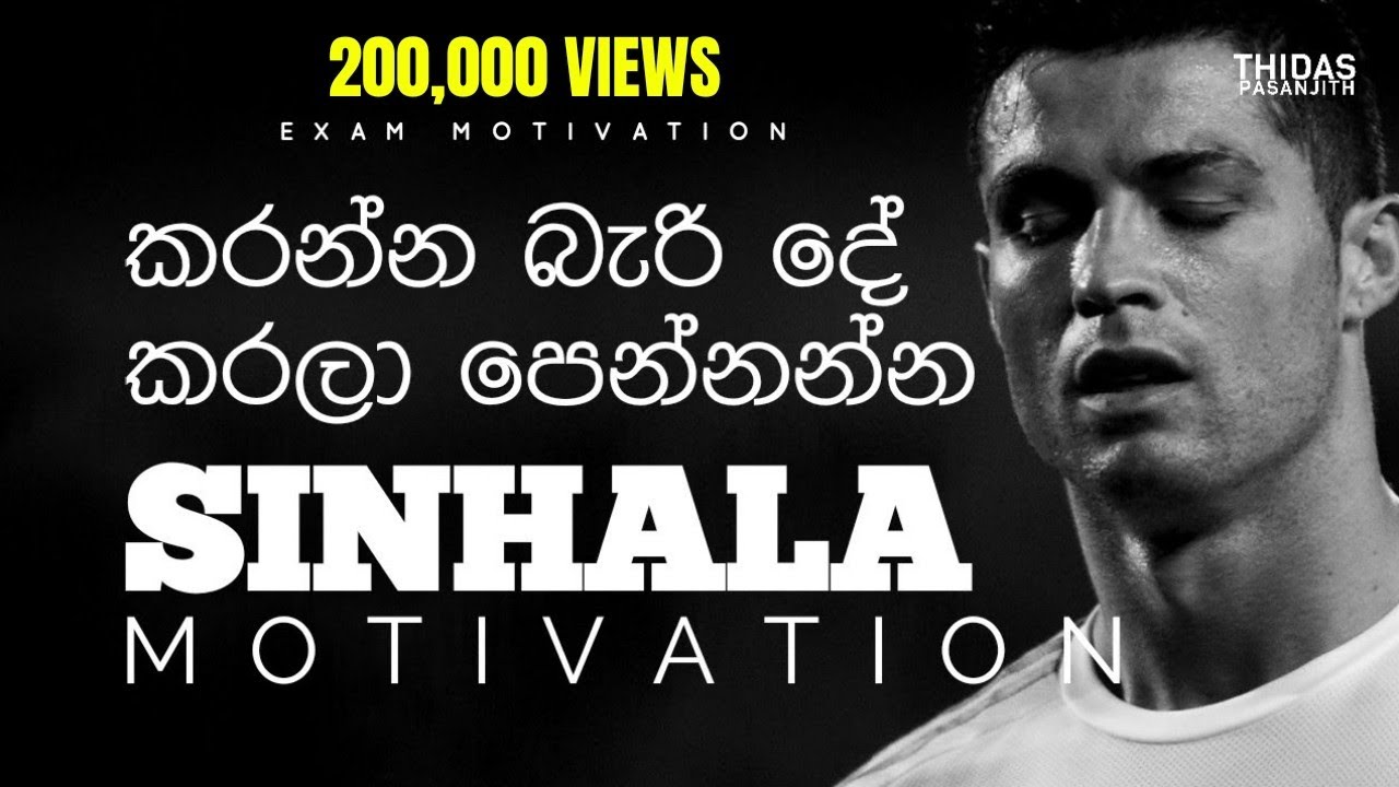 Sinhala Motivation - Exam & Life Motivation - කරන්න බැරි දේ කරලා පෙන්නන්න