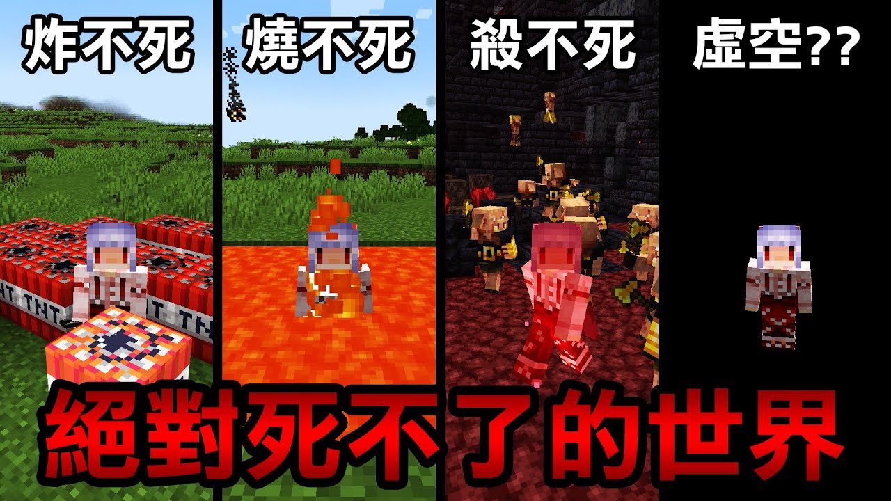 Minecraft生存！但是我在【絕對死不了的世界！】我要怎麼做才能成功死亡！
