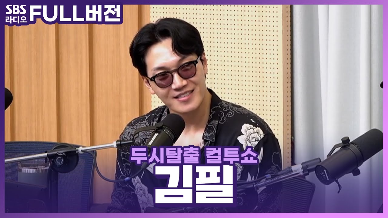 [FULL] 다른 말이 필요 없는 LOVE YOU!❤️ 음악 하는 김필(Kim Feel) | 쏭꼬무 | 두시탈출 컬투쇼 | 230519