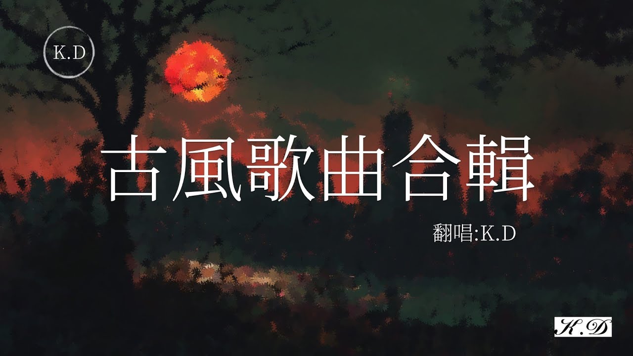 天下+半生雪+江南+劍魂+年輪+燕無歇等熱門古風中國風好聽歌曲最火2024流行歌曲Tiktok 抖音精選(Cover by K.D)【動態歌詞/Pinyin Lyrics】♫