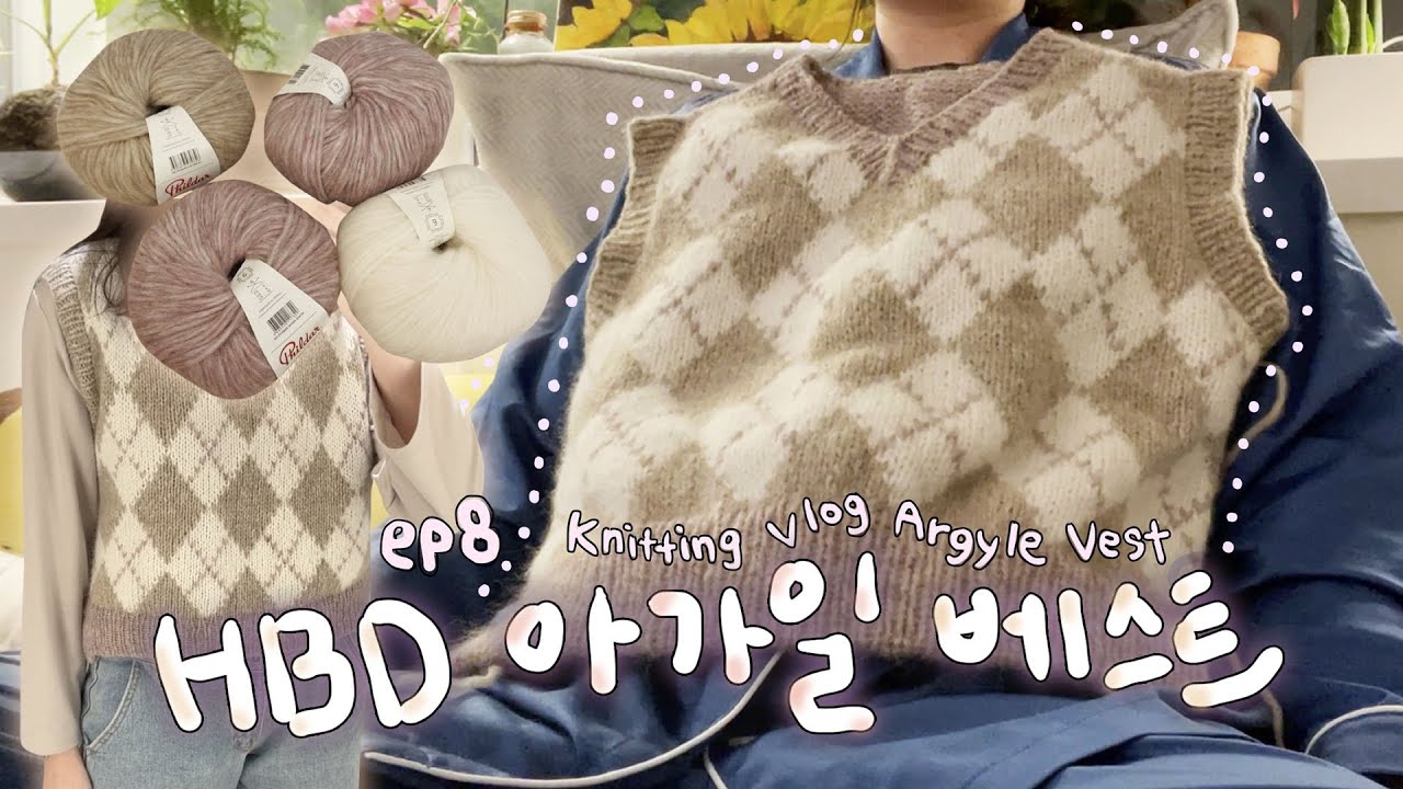 나는 뉴진스 느낌의 조끼를 뜨고 싶었을 뿐이었다 [ep8]