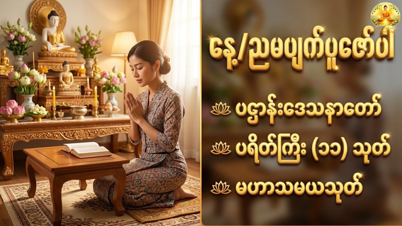 ဘေးအန္တရာယ်ကင်း၍ အလိုရှိရာ ပြည့်စုံစေမည့် ပဌာန်းနှင့် ဂါထာတော်များ