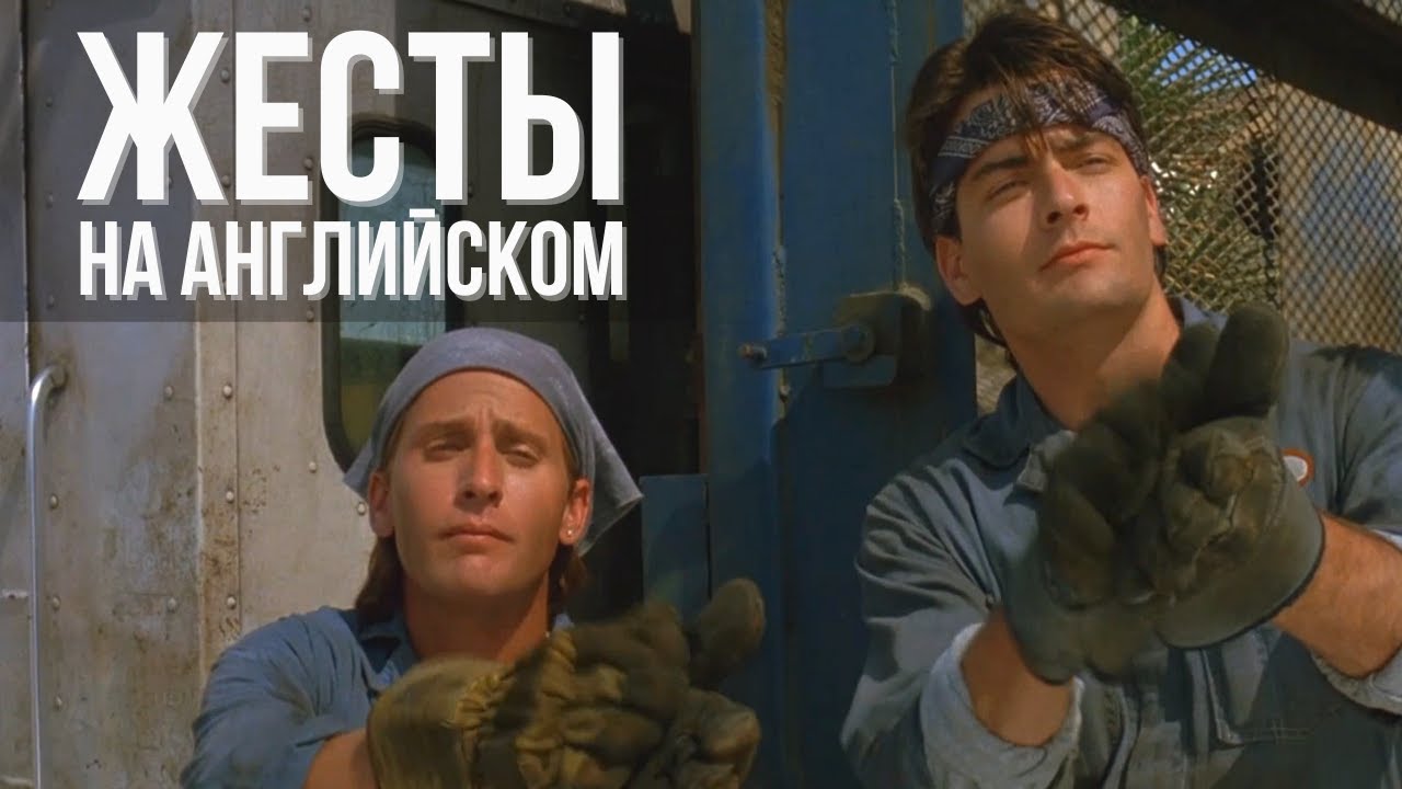 ЖЕСТЫ НА АНГЛИЙСКОМ ЯЗЫКЕ🤞