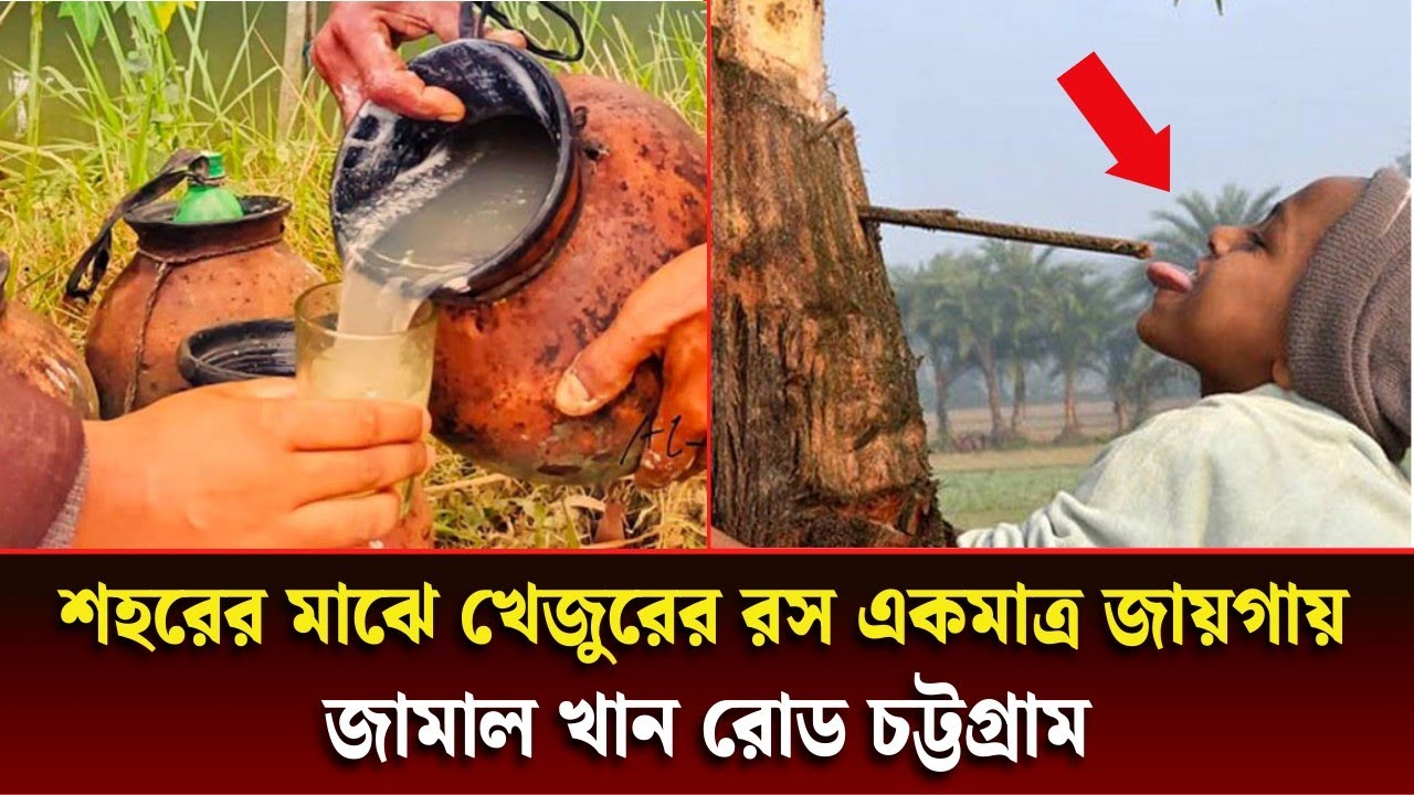 জামালখান কাঁচা বাজার সকাল ৭ টা থেকে ১০ টা।শহরের মাঝে খেজুরের রস খাওয়ার একমাত্র জায়গায়।