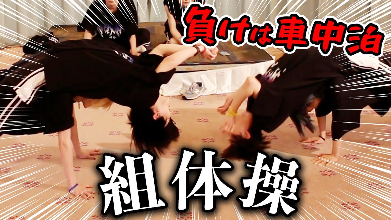 負けをかけて組体操！！！負けは、、、【夢喰NEON 強化合宿 #7】