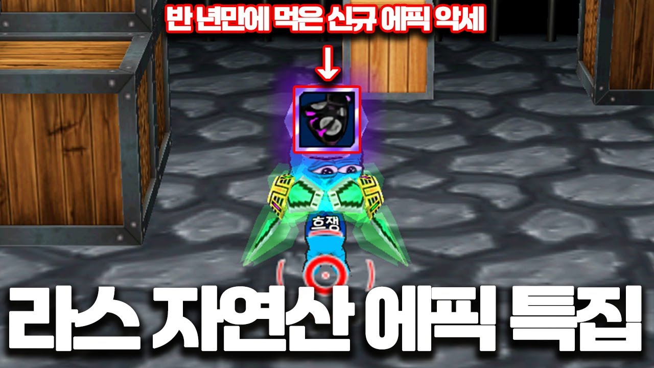 라스 자연산 에픽 특집 1탄