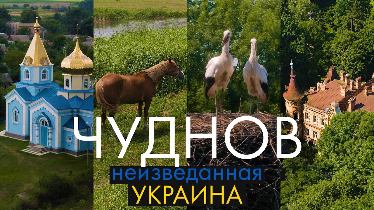 Чуднов - Неизведанная Украина |Дворец Уваровой, Францисканский костел | way2way