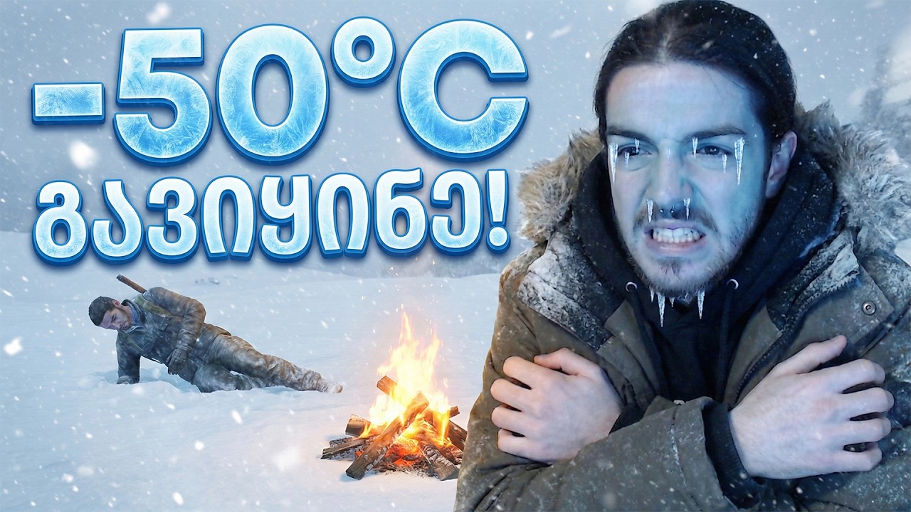 🔴DayZ - ბომჟის სიმულატორი 🥶 ვიყინები და მშია (გადარჩენა -50&deg;C-ში)