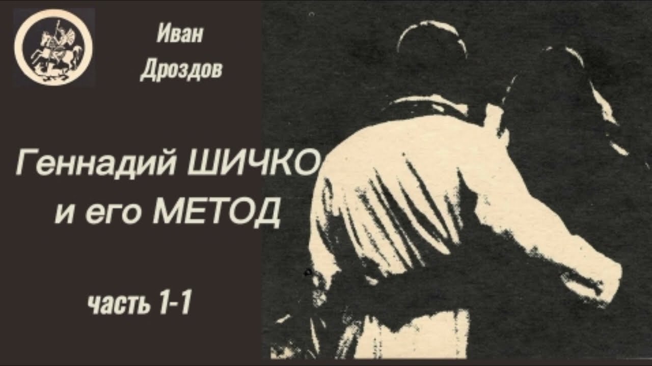 Иван Дроздов | &laquo;Геннадий Шичко и его Метод&raquo; | Аудиокнига | часть 1-1