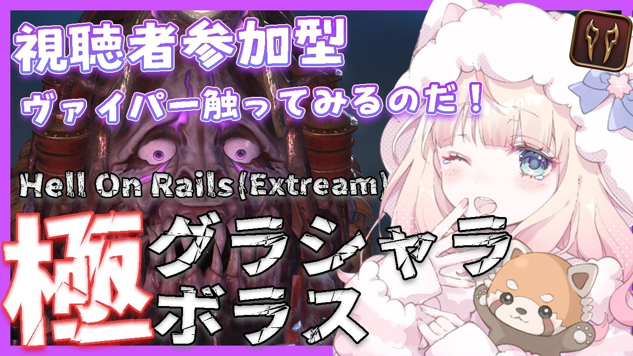 【 #FF14 / 参加型 極グラシャラボラス / メテオDC神龍鯖 】ヴァイパーのスキル回し練習とマテリアをはめはめする！？ #Vtuber #初見大歓迎