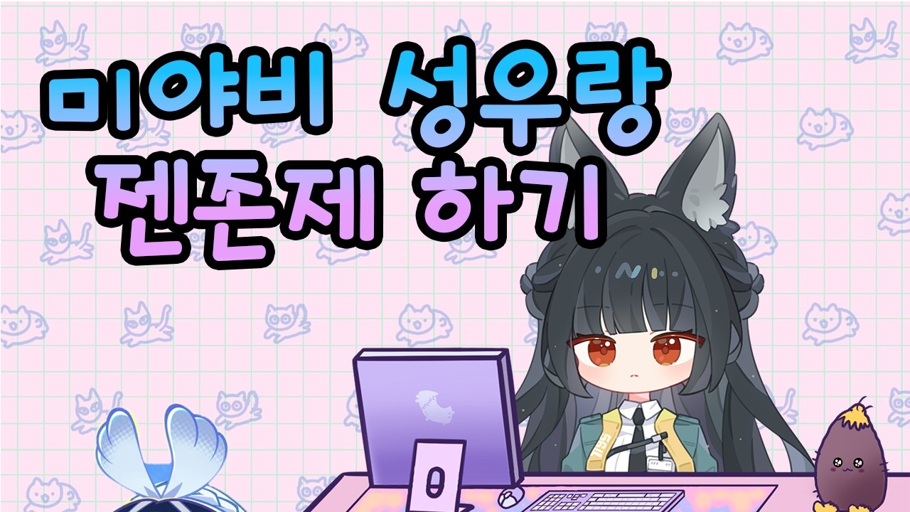 [과장님의 수행] 2부 미야비 성우랑 시즌2 6장 스토리 밀기