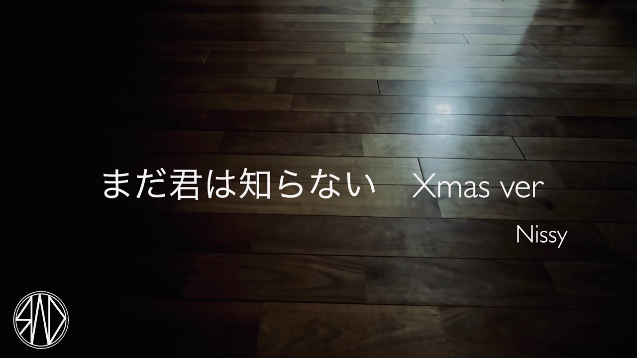 まだ君は知らない　Xmas ver - Nissy