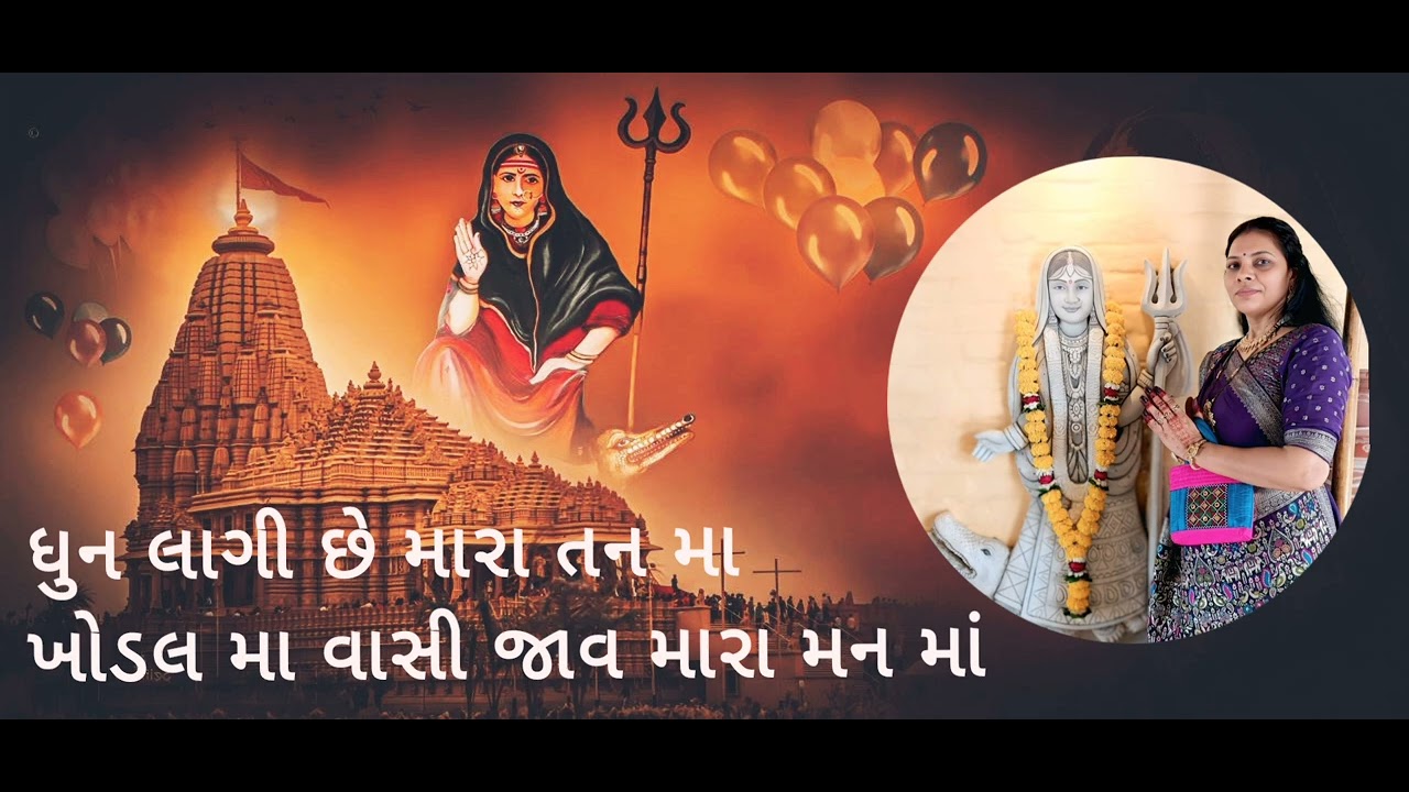 ધુન લાગી છે મારા તન મા, ખોડલ મા વાસી જાવ મારા મન માં | ગુજરાતી ભજન | લાઈક શેર સબસ્ક્રાઇબ #viral