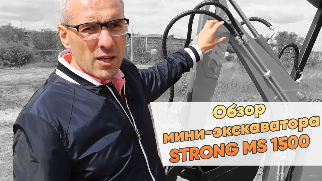 Обзор мини-экскаватора STRONG MS 1500