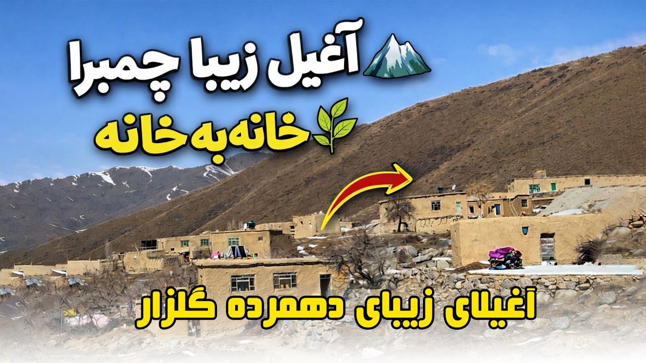 اغیلای زیبا دهمرده گلزار قریه به قریه اغیل به اغیل خانه به خانه آغیل زیبا چمبرا