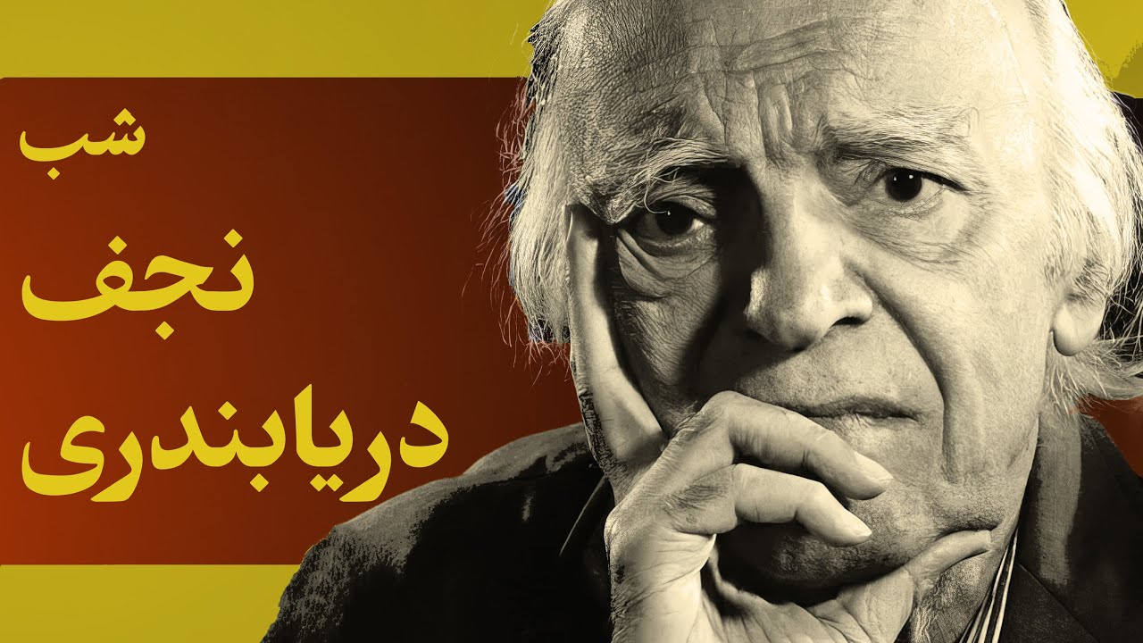 شبهای بخارا: شب نجف دریابندری | Najaf Daryabandari
