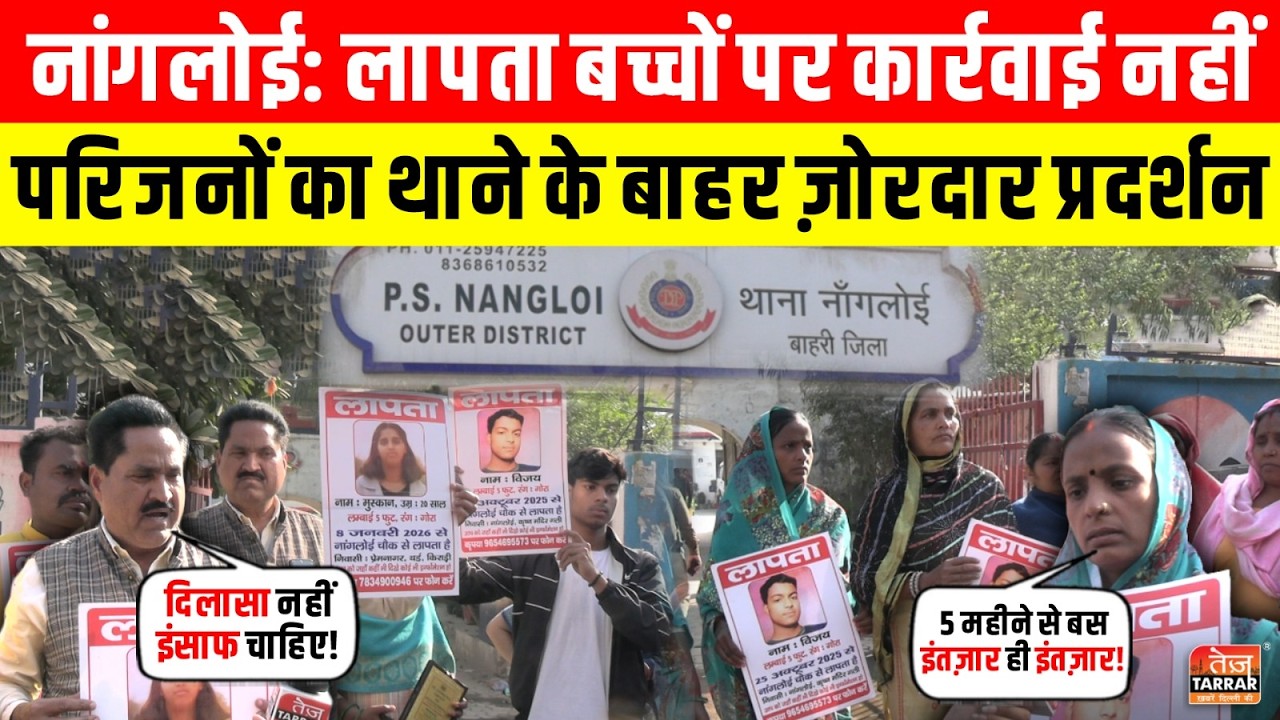 लापता बच्चों पर कार्रवाई नहीं, परिजनों का थाने के बाहर ज़ोरदार प्रदर्शन~ Nangloi News | Missing Case
