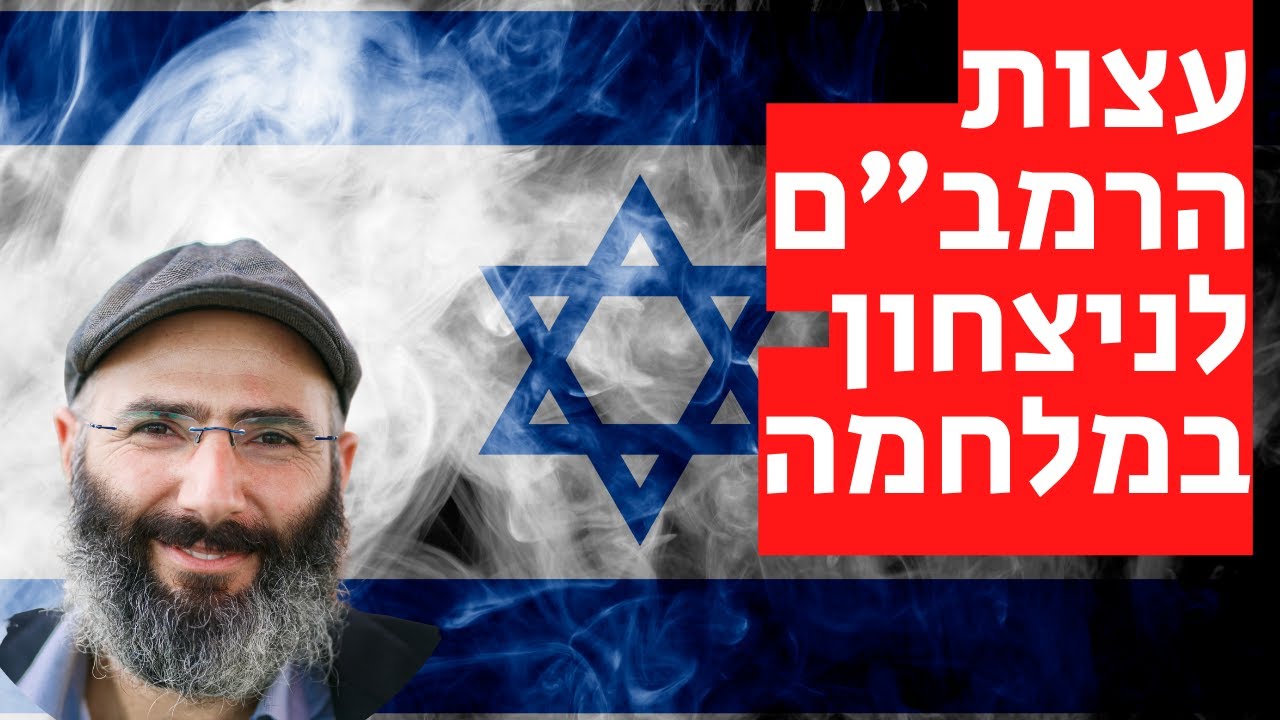 עצות הרמב