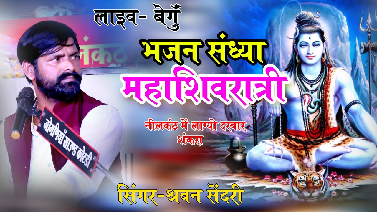 लाइव_बेंगु !! सिंगर श्रवण सिंदरी!! महाशिवरात्रि !! नीलकंठ में लाग्यो दरबार !! नीलकंठ महादेव लाइव