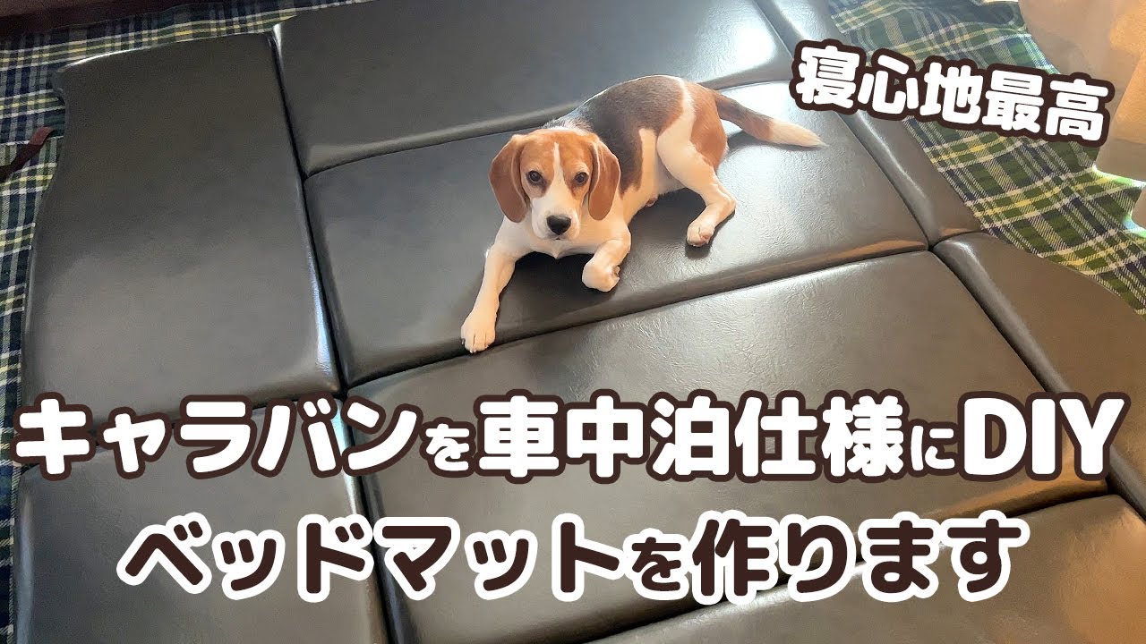 02【車中泊DIY】車中泊ベッドマットを自作してみた【日産キャラバン】
