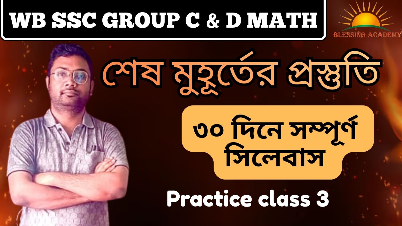 WBSSC Group C & D Maths Last Minute Preparation | Important Maths Questions | WBSSC Maths Class