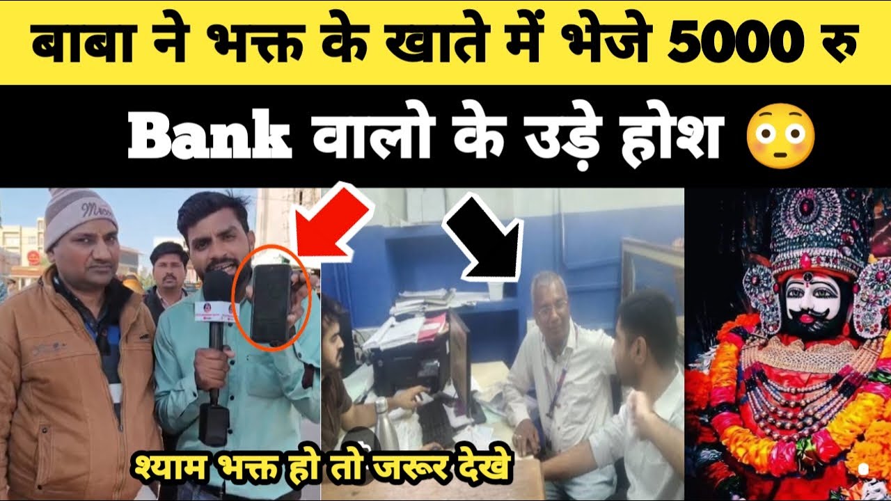 श्याम बाबा ने भक्त के खाते में भेजे 5000 रु | Bank वालो के उड़े होश 😳... Khatushyam Darshan