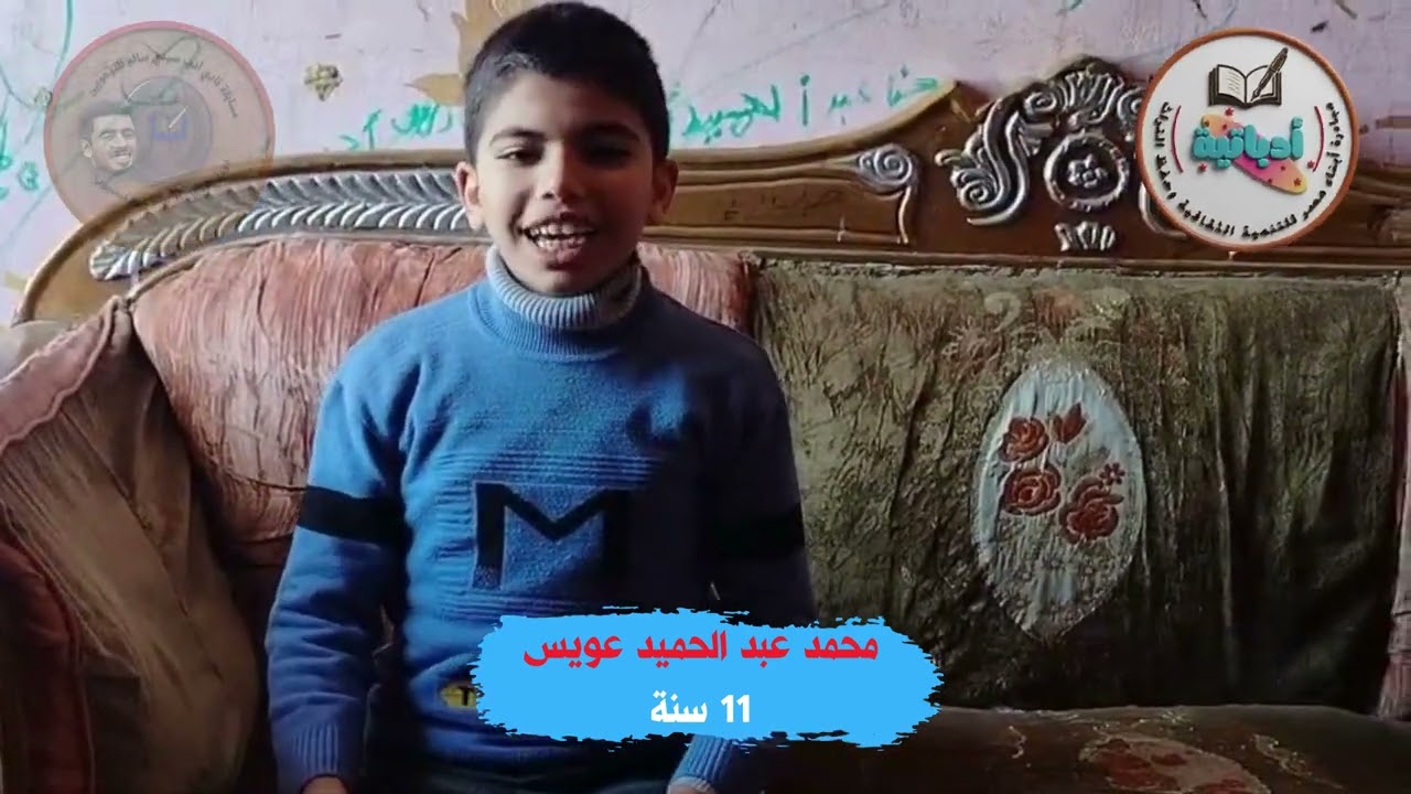 محمد عبد الحميد عويس - 11 عاما