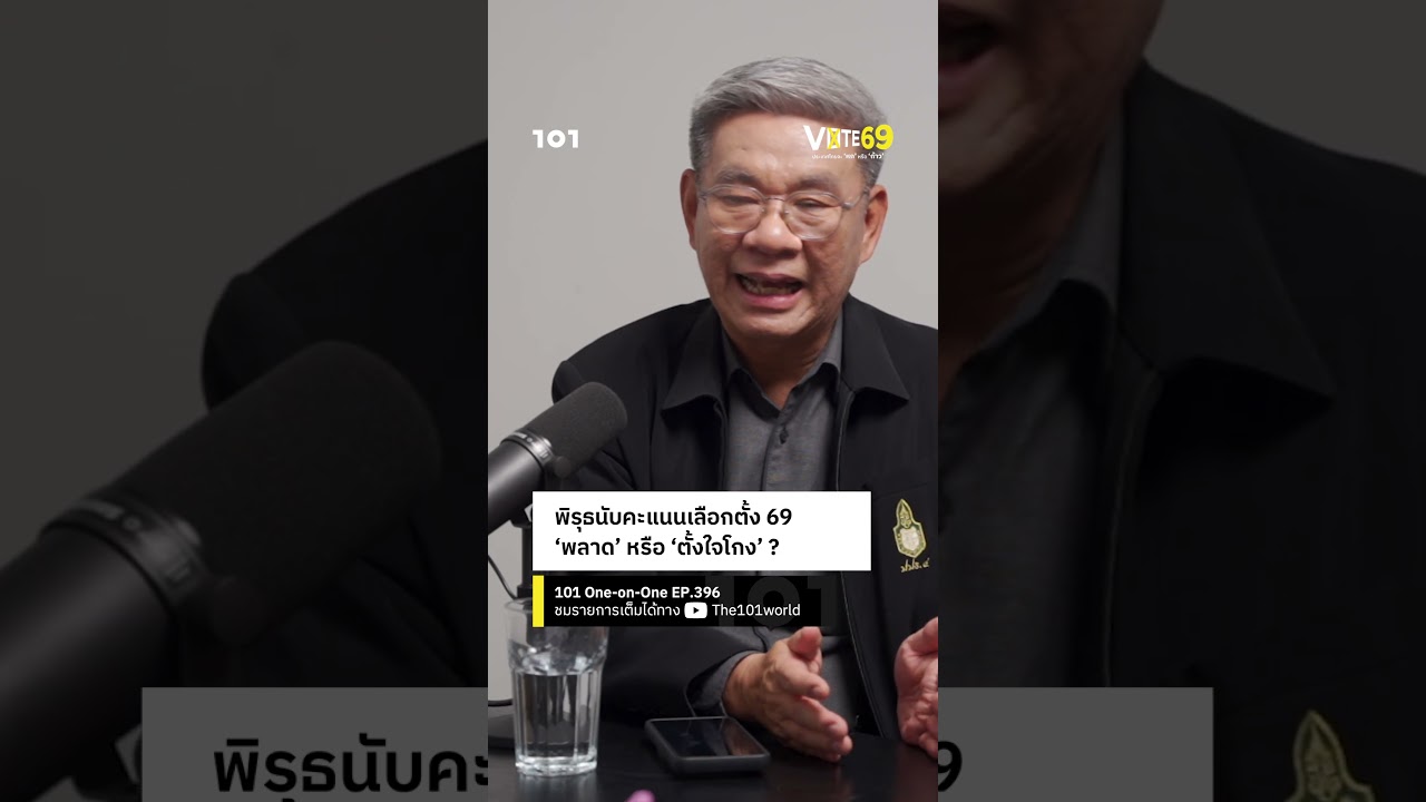 พิรุธนับคะแนนเลือกตั้ง 69 &lsquo;พลาด&rsquo; หรือ &lsquo;ตั้งใจโกง&rsquo; ? | 101 One-on-One