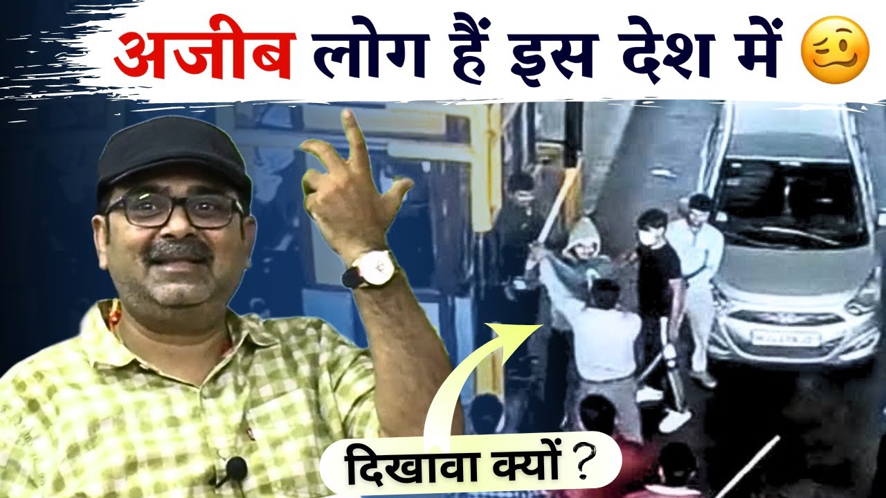 अजीब लोग हैं इस देश में 🤪 व्यावहारिक बनकर रहो। GUIDANCE BY AVADH OJHA SIR