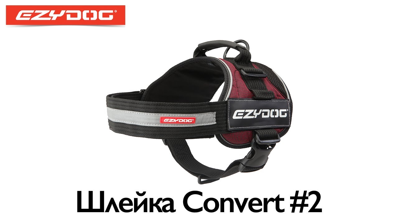 EzyDog | Шлейка Convert #2