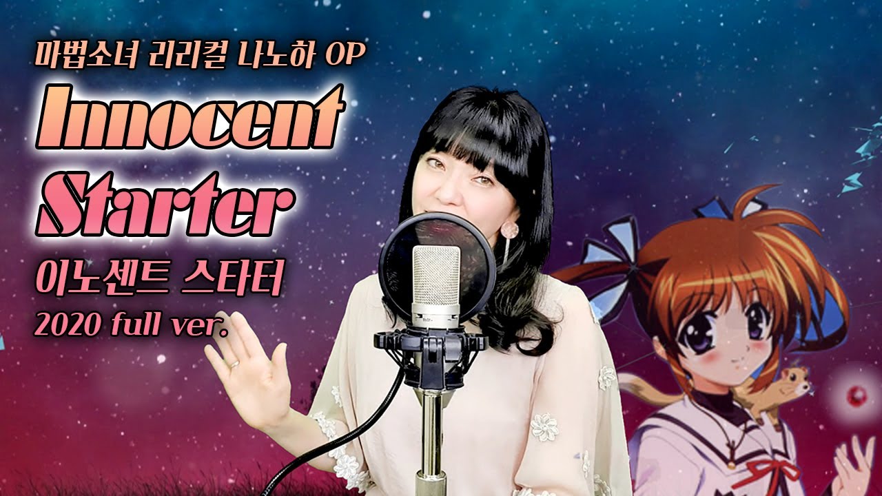 이노센트스타터_이용신 I 💖마법소녀리리컬나노하OP I 2020FULL ver. I ✨Innocent starter💕