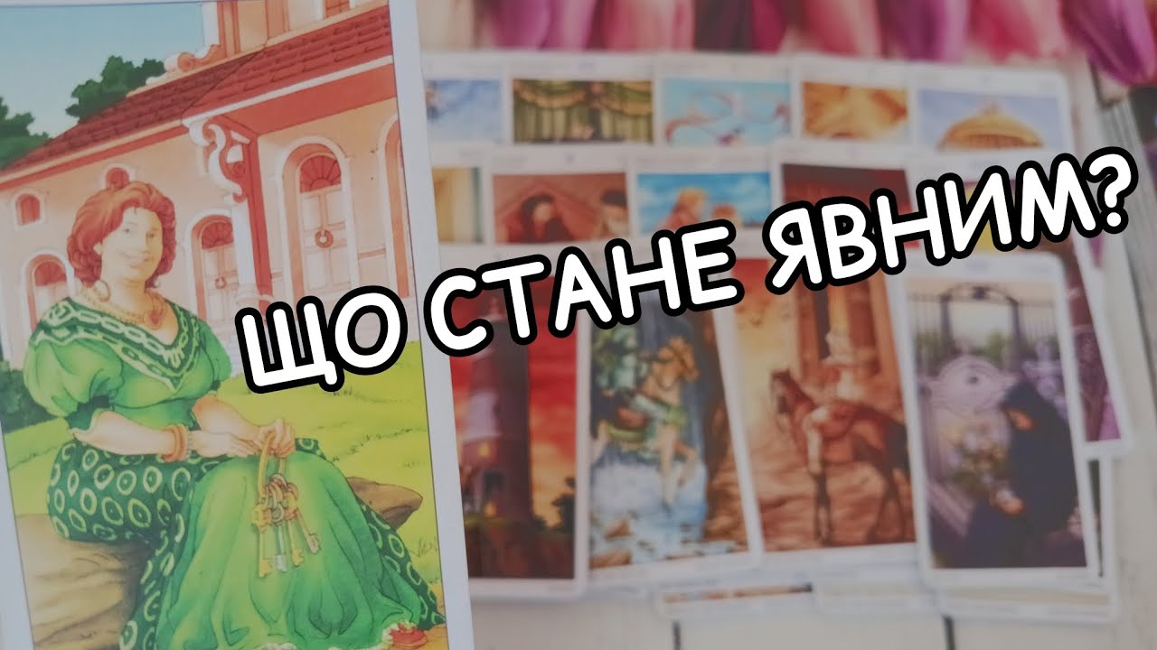 🔔✨ Що стане явним? Яка таємниця скоро відкриється? 🔮 таро розклад онлайн українською