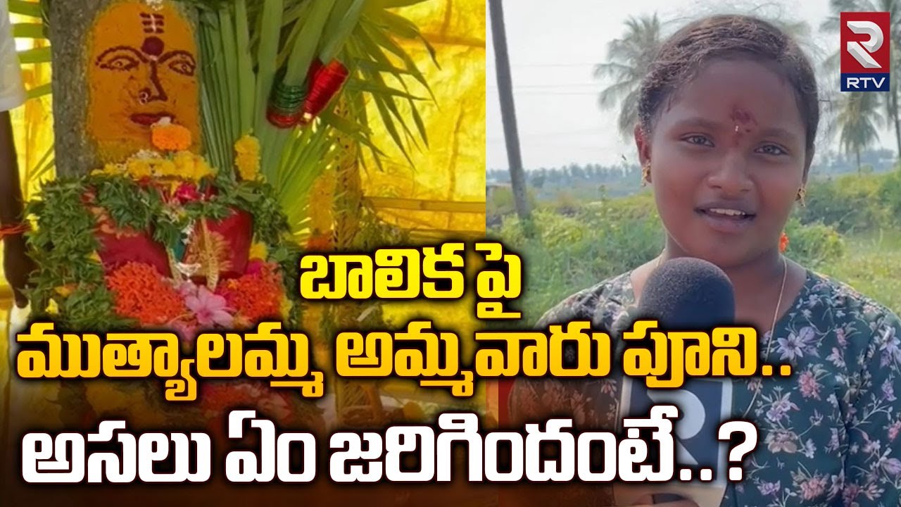 West Godavari Muthyalamma Ammavaru Incident: బాలిక పై ముత్యాలమ్మ అమ్మవారు పూని.. | Cherukuwada | RTV
