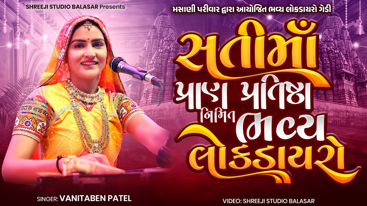 VANITABEN PATEL | ગેડી સતીમાં પ્રાણ પરતિષ્ઠા નિમિત ભવ્યડાયરો | SHREEJI STUDIO BALASAR