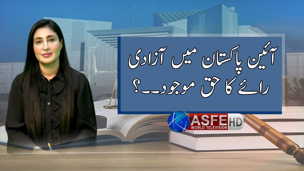 Is there freedom of speech in Pakistan Constitution | ASFE World TV