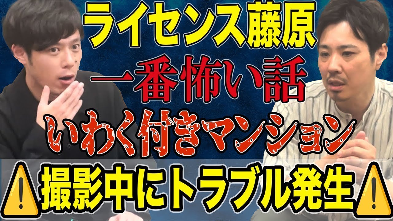 【ライセンス藤原】いわく付きマンションで起こった恐ろしすぎる出来事