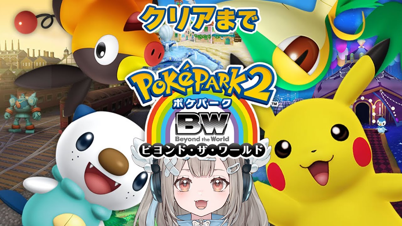 【ポケパーク2 ～Beyond the World～】続きからクリアまで！神ゲーのポケモンのアトラクションゲームをやってみる！【新人VTuber】