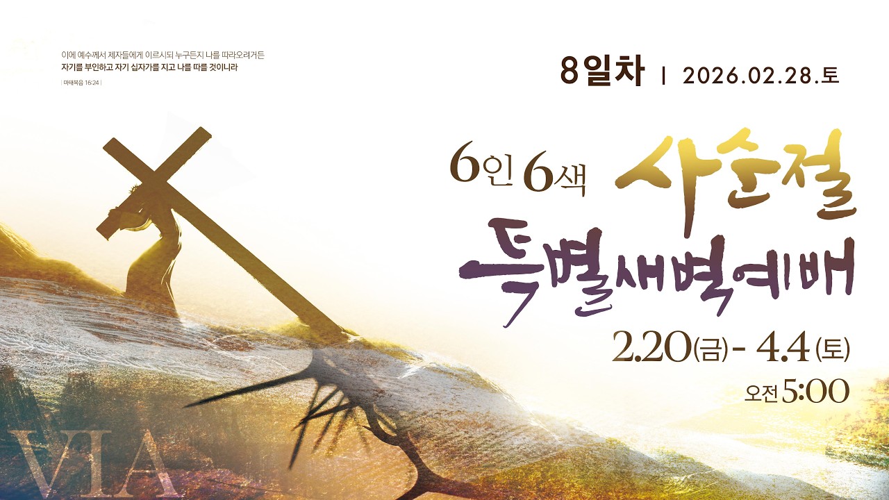 사순절 특별새벽예배  [2026년 2월 28일(토) 오전 5시]