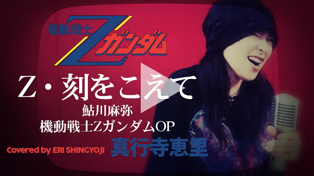 【Z・刻をこえて/鮎川麻弥】(cover/カバー)【原キー】真行寺恵里が歌ってみた