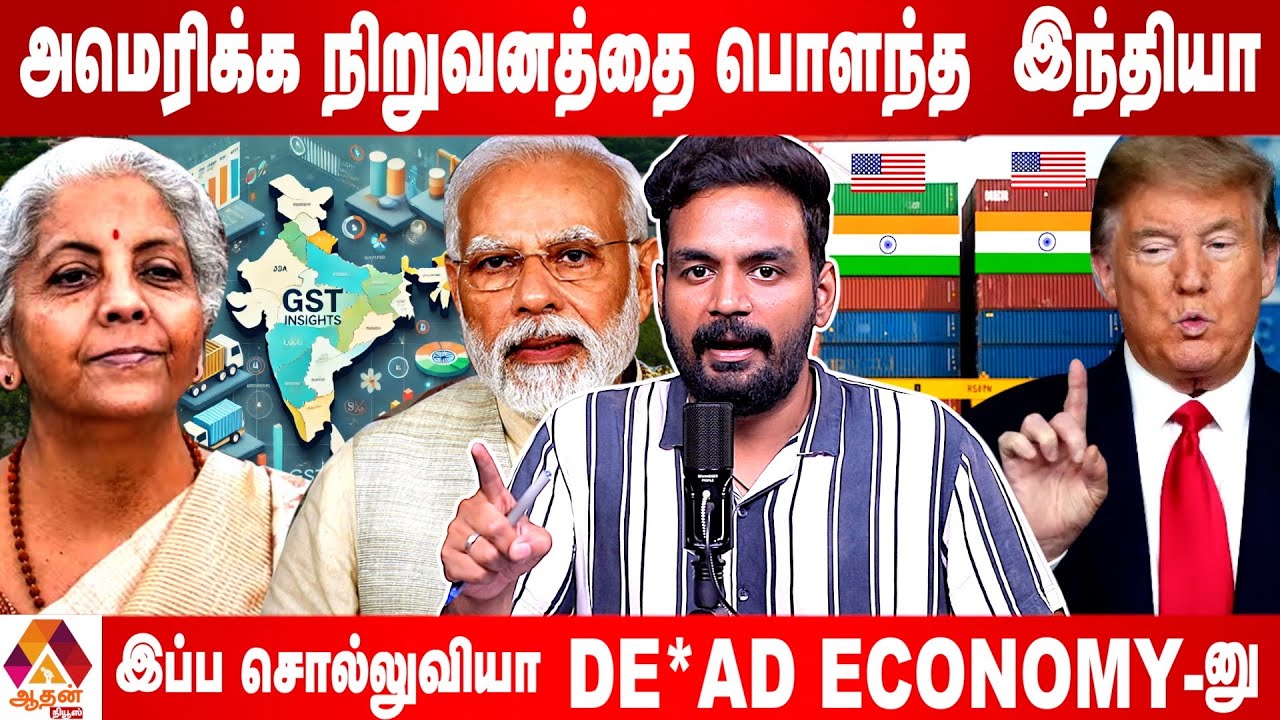 40% வரியால் ஆடிப்போன அமெரிக்காவின் Coca Cola | Current Affairs | Aadhan News