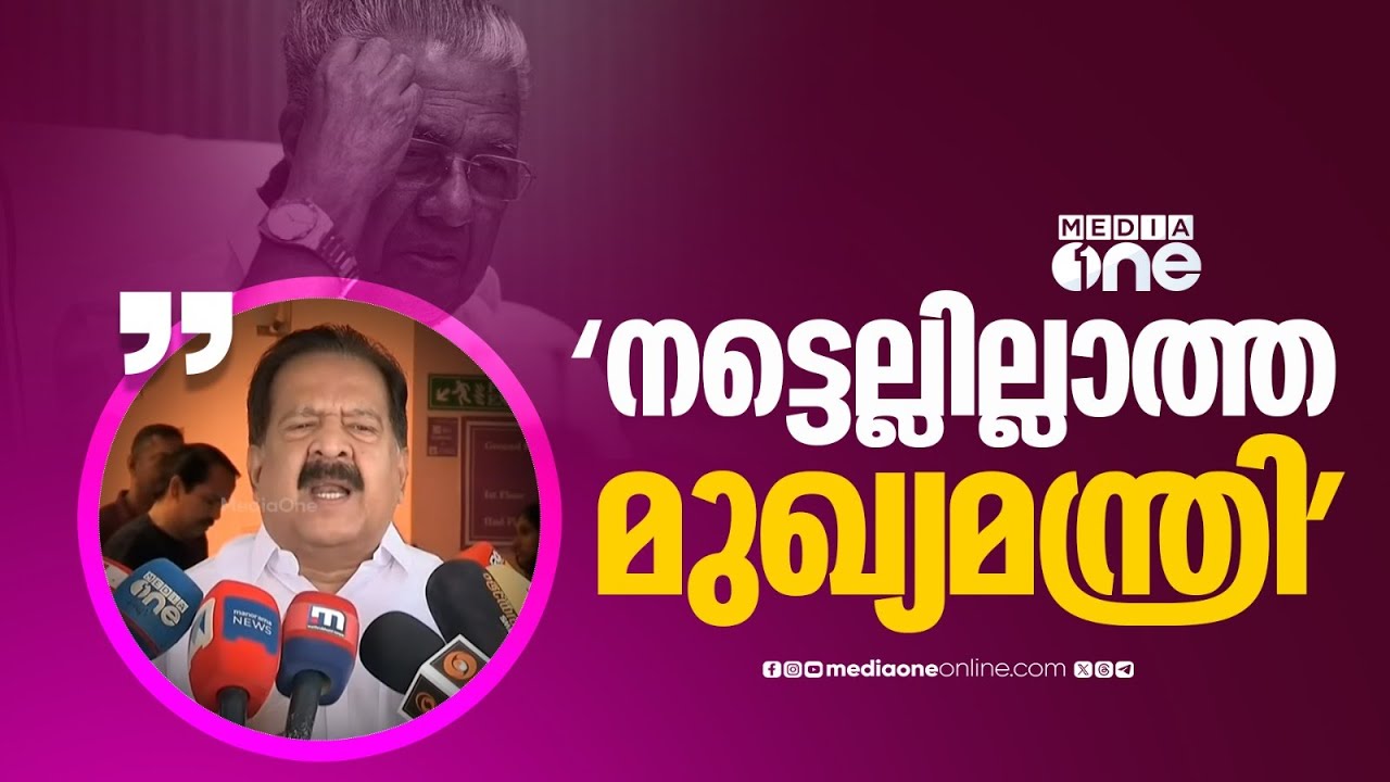 'CPMനേതാക്കൾ ജയിലിലായിട്ട് നടപടിയെടുക്കാൻ നട്ടെല്ലില്ലാത്ത മുഖ്യമന്ത്രിയാണ് ഞങ്ങൾക്കെതിരെ പറയുന്നത്'