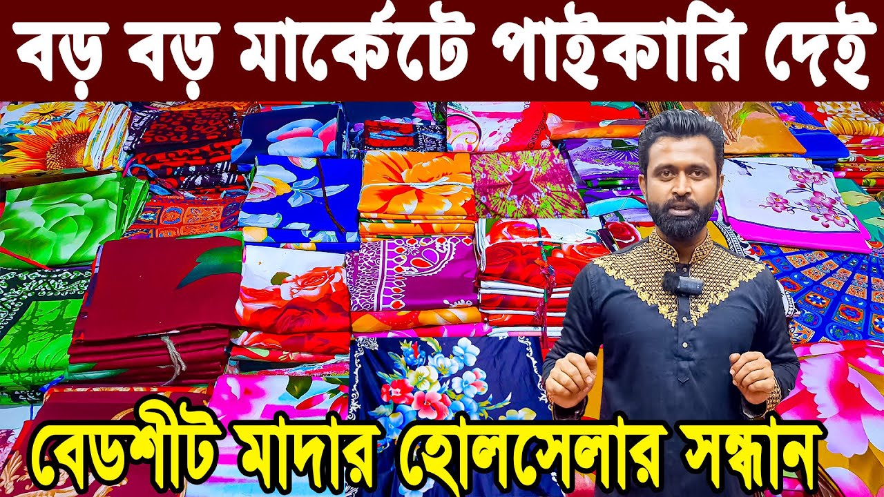 বাটিকের জন্মস্থান বান্টি বাজার  banti bazar paikari market বিছানার চাদরপাইকারি মার্কেট  নতুন থ্রিপিস