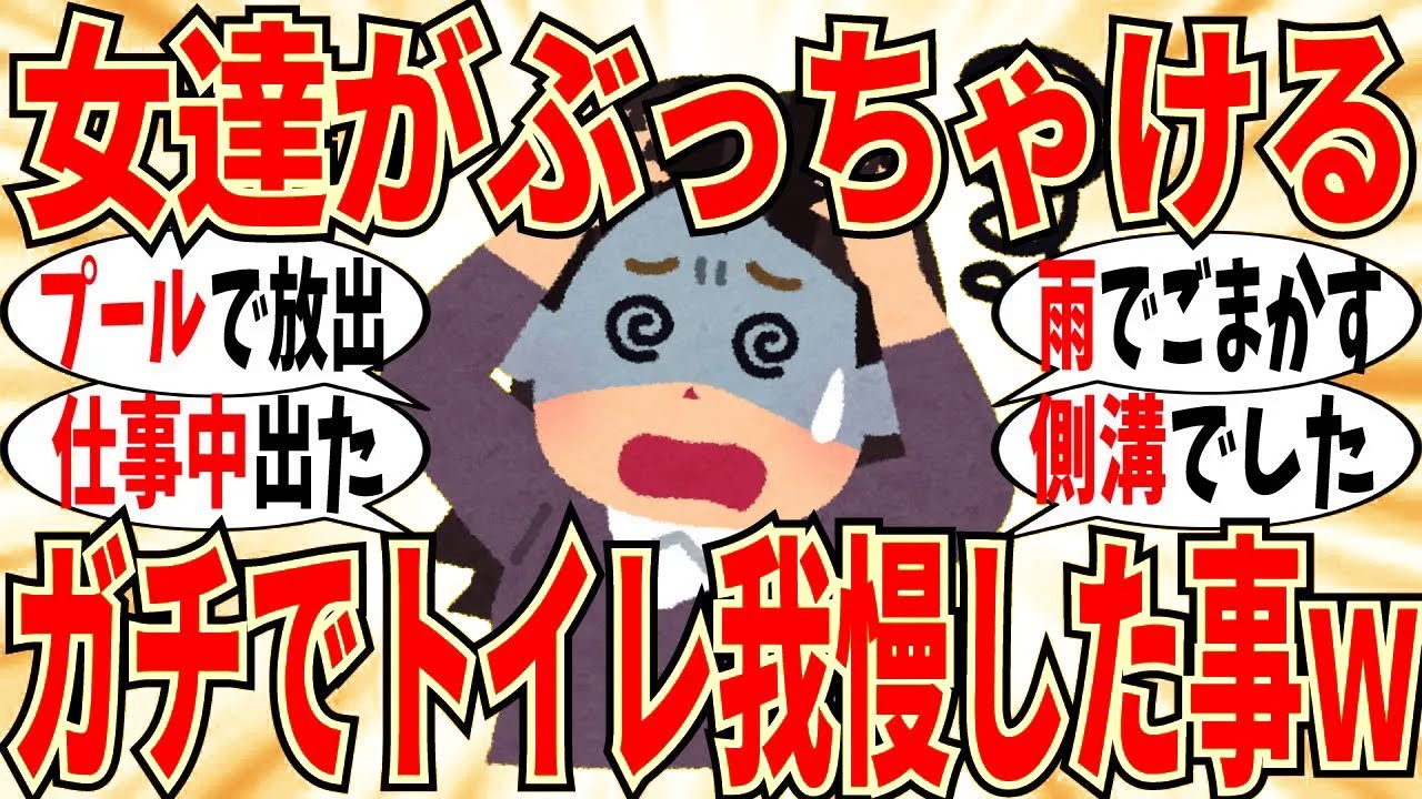 【爆笑】女達が正直に明かすガチのトイレ我慢エピソード！もう尿意に負けて出しましたｗ【ガルちゃん】