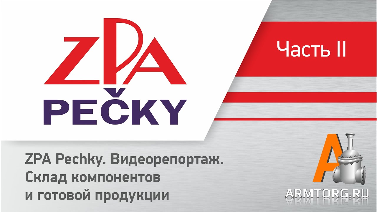 ZPA Pechky. Видеорепортаж. Склад компонентов и готовой продукции. Часть II.