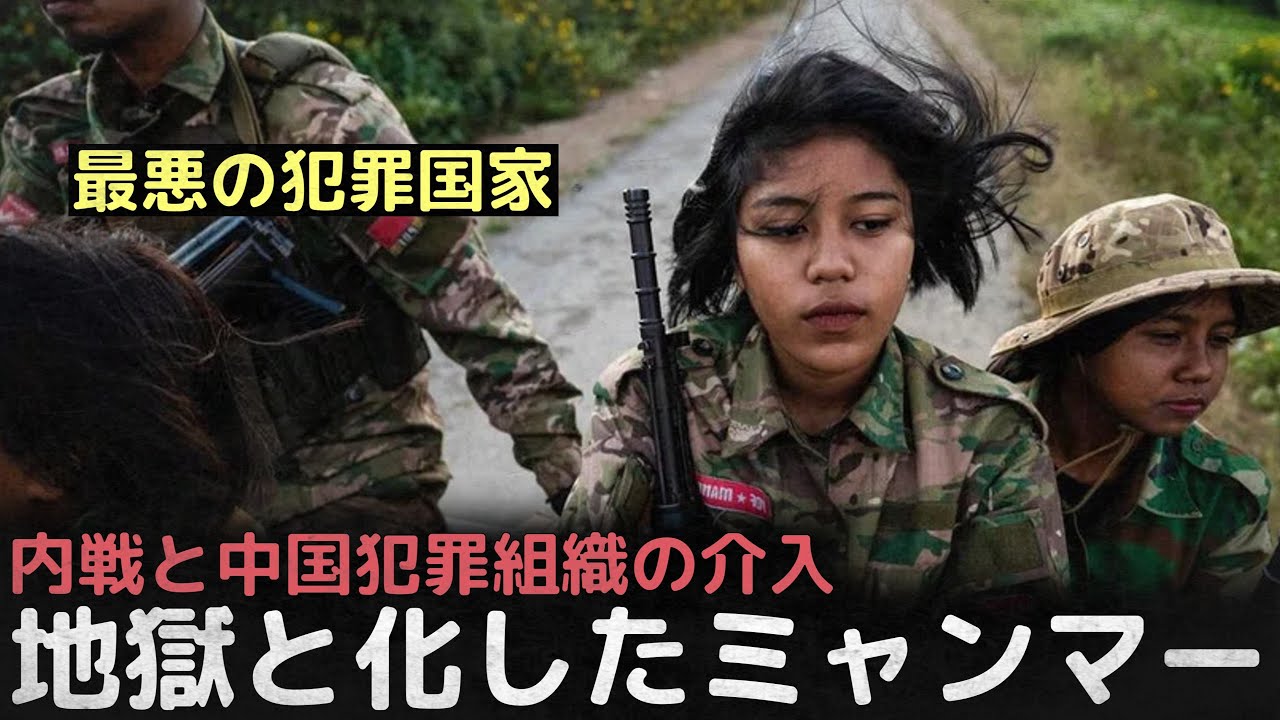 「世界最悪の犯罪国家」内戦と治安悪化、中国犯罪組織の拠点となった国、地獄と化したミャンマー