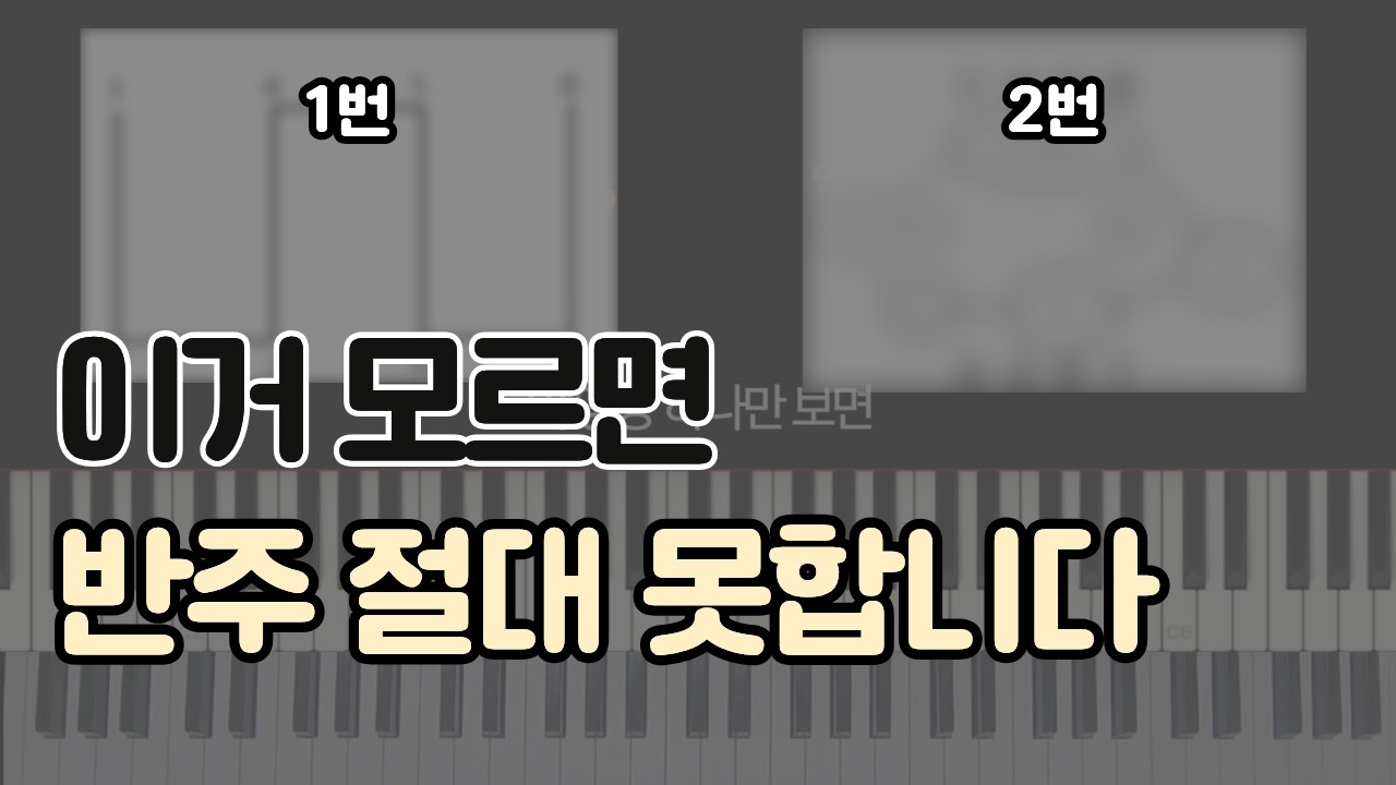 피아노 반주? 나중에 후회하지 않으려면 무조건 보세요